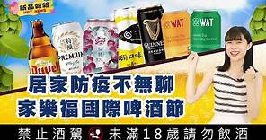 【家樂福新品報報】家樂福夏日國際啤酒節，讓你居家生活不無聊～｜家樂福Carrefour