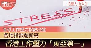 【壓力山大】全球工作壓力指數出爐  各地指數創新高  香港工作壓力「東亞第一」 - 香港經濟日報 - 即時新聞頻道 - iMoney智富 - 理財智慧