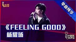 【单曲纯享】杨耀扬《Feeling Good》，帅气“卡点”魅力十足【2021中国好声音】EP9 第九集 Sing！China 2021年9月24日