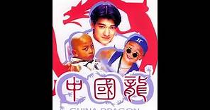 1995 懷舊喜劇 中國龍