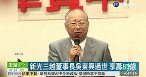 新光三越董事長吳東興過世 享壽81歲 | 華視新聞 20200821