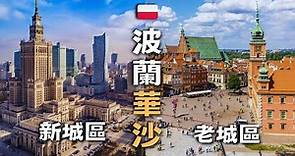 【波蘭 vlog1】首都『華沙』旅遊必玩 / 絕美老城區 vs. 現代新城區/ (EP1)