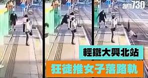 輕鐵大興北站女子被推落路軌 狂徒被捕
