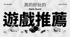 【心得】Meta Quest 好玩遊戲推薦（好玩、耐玩） @VR 虛擬實境綜合討論 哈啦板 - 巴哈姆特