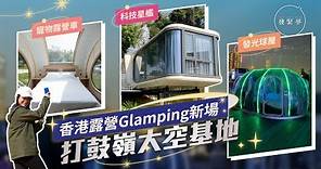 夢生活｜香港全新太空主題營地：巨型星艦燒烤Glamping、發光波波屋豪華露營