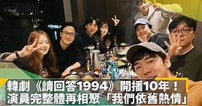 韓劇《請回答1994》開播10年！ 演員完整體再相聚「我們依舊熱情」｜鏡速報 #鏡新聞