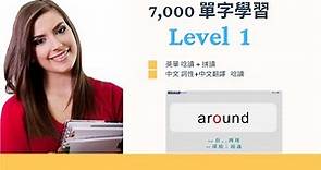 【必學 7,000 單字 完全攻克】 Level 1 (學測1) -- 英單唸讀 + 拼讀 -- 中文詞性+翻譯 唸讀