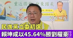 民進黨立委初選 賴坤成45.64%勝劉櫂豪37.23%｜華視新聞 20230422