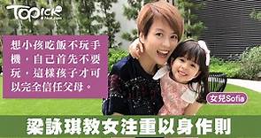 梁詠琪以身作則教女：子女最信賴的是父母【有片】 - 香港經濟日報 - TOPick - 親子 - 親子資訊