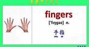 看圖學中英文 09 身體部位名稱2 (Learning Chinese and English Vocabularies about human body II)