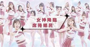 啦啦隊是台灣職業運動特殊文化，鄉民與粉絲被女神圈粉，更願意進球場看球 | NOWnews今日新聞