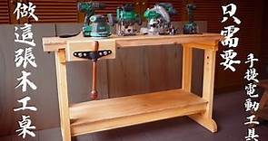 教木工新手製做一張屬於自己的工作桌！不用大型機械也能完成✅只要電動工具就可以完成的木工桌！ I Made A Workbench Only Use Power Tools. 《從零開始 Ep.2》
