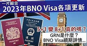 申請前必看！BNO Visa移民英國 填表2023更新項目│一開始就見GRN是什麼？真的會變8+1？│延長BNO Visa方法推出 可無限次續期