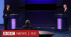美國總統辯論 特朗普、拜登爆罵戰－ BBC News 中文