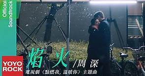周深 Charlie Zhou Shen《焰火 Fireworks》【點燃我, 溫暖你 Lighter & Princess OST電視劇主題曲】Official Music Video