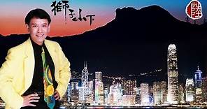 羅文【獅子山下 1979】(歌詞MV)(1080p)(作曲：顧嘉煇)(填詞：黃霑) 香港電台電視劇《獅子山下》主題曲