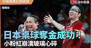 日本桌球混雙奪金成功！中國網友崩潰玻璃心碎