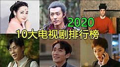 2020中国10大热播电视剧排行榜，收视最高和网络播放量最大的是谁？