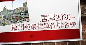 鑽石山啟翔苑選樓攻略 | 居屋2020 | 居屋2020揀樓 | 居屋揀樓 | 居屋2020價錢 | 鑽石山 | 鑽石山 啟鑽苑 | 啟翔苑｜ 山麗苑 ｜ 彩禾苑 ｜ 錦駿苑