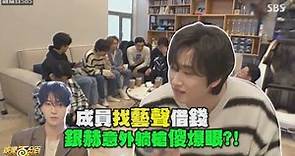 【Super Junior】銀赫向藝聲借錢反被扒窮酸?!成員一旁聽完快笑爛!
