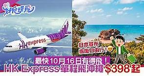 hk-express沖繩機票單程-398起-來回連稅-1-771起