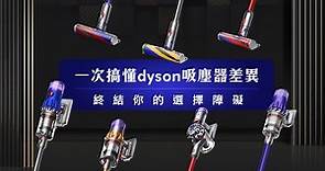 【戴科技 好森活】一次搞懂Dyson吸塵器的差異 ┃Dyson V8 Slim、Dyson Digital Slim、Dyson V11、Dyson V12 ┃