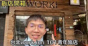 飯店開箱-台北work inn 101青年旅館#台北work inn 101旅館#台北青年旅館#台北101