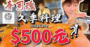 【壽司魂】只要500元的板前壽司，加點一貫只要銅板價50元，久季料理，史上最平價omakase，CP值極高，壽司直接給你重點魚，烤魚直上一整尾，食材份量十足 | 九娣