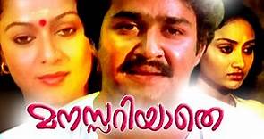 Malayalam Full Movie | Manasariyathe | Mohanlal Malayalam Full Movie [HD]