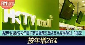 香港科技探索1137去年電子商貿業務訂單總商品交易額82.8億元    按年增26% - 香港經濟日報 - 即時新聞頻道 - iMoney智富 - 股樓投資
