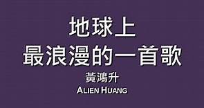 黃鴻升 Alien Huang / 地球上最浪漫的一首歌【歌詞】
