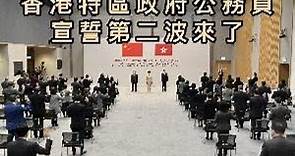 【全程回顧】香港特區政府公務員宣誓第二波來了