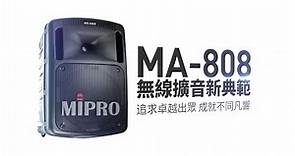 MA-808 旗艦型手提式無線擴音機