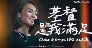 KUA MUSIC【基督是我滿足／Christ Is Enough】紀文惠