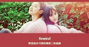 【韓中字】Rewind - 對我而言可愛的她第三集插曲 (尹世娜與姐姐的合唱曲)
