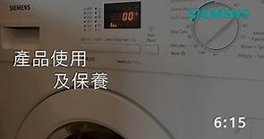 Siemens 西門子｜嵌入式洗衣乾衣機－WK14D321HK - 產品使用及保養