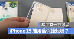 iPhone 15 可以和 iPhone 14 共用手機保護殼嗎？用實機直接比較給你看 - 蘋果仁 - 果仁 iPhone/iOS/好物推薦科技媒體