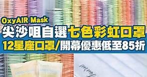 【香港口罩】尖沙咀OxyAIR Mask自選七色彩虹口罩 12星座口罩/開幕優惠低至85折