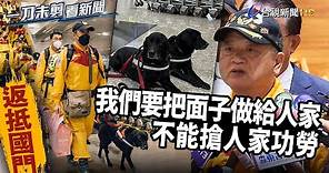 「我們是來協助的！」 台灣搜救隊長：不能搶人家功勞【一刀未剪看新聞】