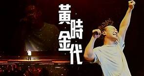 陳奕迅FEAR AND DREAMS 香港演唱會｜第三場 11 DEC ENCORE ｜《黃金時代》