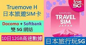 日本5G電話卡: Truemove Travel SIM Japan | 10日12GB數據 | Docomo Softbank 雙網絡