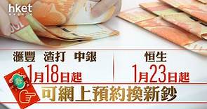 【換新鈔2024】滙豐、渣打、中銀1月18日起可網上預約換新鈔　恒生1月23日預約（附連結） - 香港經濟日報 - 即時新聞頻道 - 即市財經 - 股市