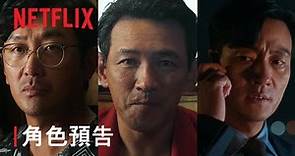 《毒梟聖徒》 | 角色預告 | Netflix
