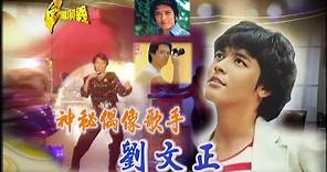 【台灣演義】神秘偶像歌手－劉文正 2015.12.05 | Taiwan History