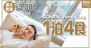 【Conrad Hong Kong】$3300一泊四食/極高質香檳Brunch/Bliss & Brunch” Royale Package Staycation #mikeyuen