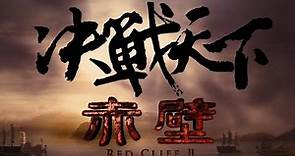 Red Cliff 2 Trailer《赤壁－決戰天下》預告 (2009) [HD1080]