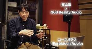 髙山徹 × 360 Reality Audio - Cornelius「Forbidden Apple」
