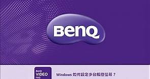 Windows 如何設定多台觸控螢幕？｜BenQ大型互動觸控顯示器