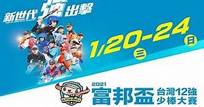 2021富邦盃12強少棒大賽硬式組 冠軍賽 桃園龜山 vs 台北東園 (1/24)