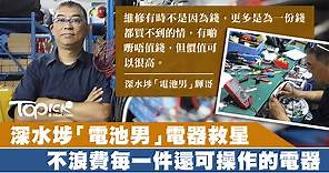深水埗電器維修達人由窮開發維修王國　電池男：換電維修背後也是助人【有片】 - 香港經濟日報 - TOPick - 新聞 - 社會